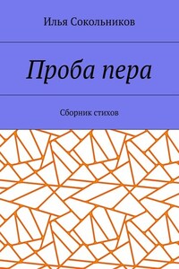 Проба пера. Сборник стихов