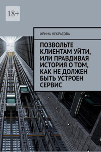 Позвольте клиентам уйти, или Правдивая история о том, как не должен быть устроен сервис