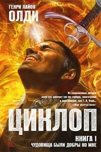 Циклоп. Книга 1: Чудовища были добры ко мне