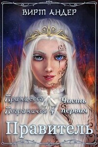 Принцесса Пограничья. Правитель. Часть первая