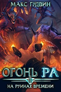 На руинах времени | Том II | Огонь Ра