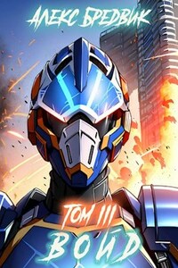 Войд. Том 3