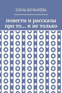 Повести и рассказы про то… и не только