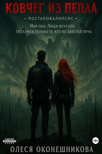Ковчег из пепла