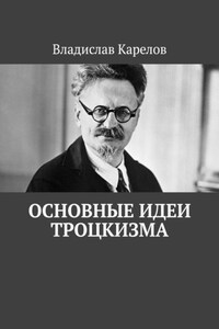 Основные идеи троцкизма