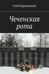 Чеченская рота