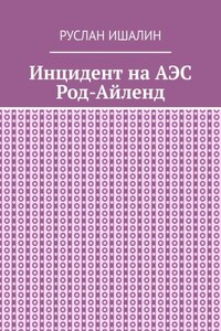 Инцидент на АЭС Род-Айленд