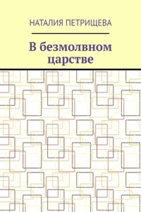 В безмолвном царстве