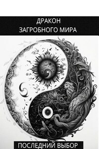 Дракон загробного мира: Последний Выбор