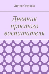 Дневник простого воспитателя