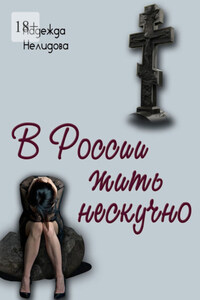 В России жить нескучно