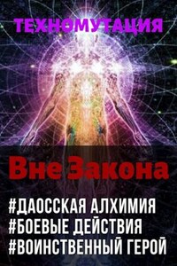 Техномутация. Вне Закона
