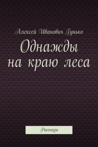 Однажды на краю леса. Рассказы