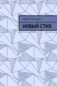 Новый стих