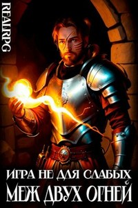 Игра не для слабых: Меж двух огней