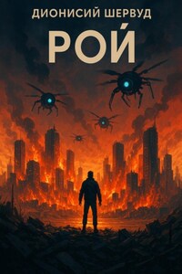Рой