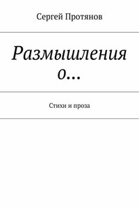 Размышления о… Стихи и проза