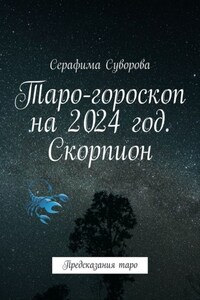 Таро-гороскоп на 2024 год. Скорпион. Предсказания таро