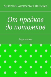 От предков до потомков. Родословная