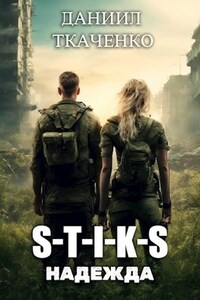 S-T-I-K-S, Надежда