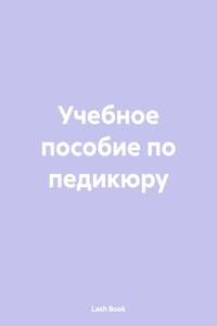Учебное пособие по педикюру