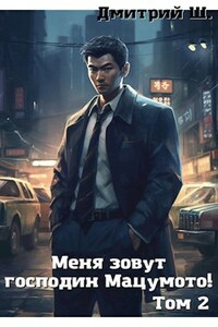 Меня зовут господин Мацумото! том 2