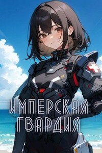 Имперская гвардия. Миссия "Гранд-Блю"