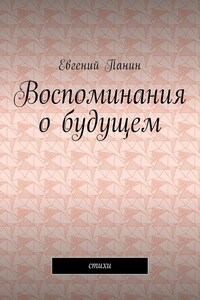 Воспоминания о будущем. Стихи