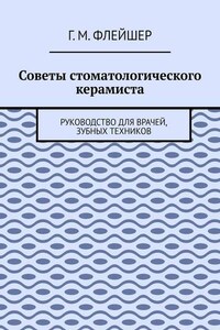 Советы стоматологического керамиста. Руководство для врачей, зубных техников