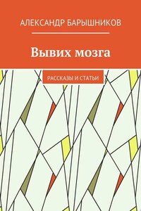 Вывих мозга. Рассказы и статьи
