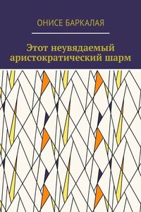 Этот неувядаемый аристократический шарм