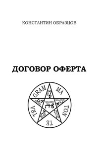 Договор оферта