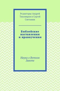 Библейские наставления и нравоучения. Наука о Ветхом Завете