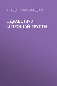 Здравствуй и прощай, грусть!