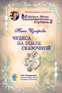 Чудеса на земле сказочной. Высшая школа сказкотворчества. Ступень 2