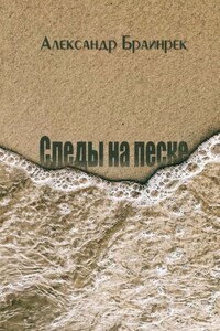Следы на песке. Сборник стихов и миниатюр