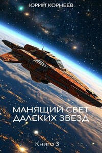 Манящий свет далеких звезд