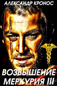 Возвышение Меркурия. Книга 3