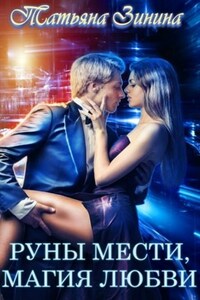 Руны мести. Магия любви