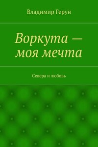 Воркута – моя мечта. Севера и любовь