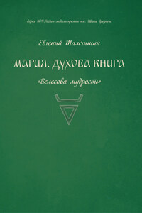 Магия. Духова книга