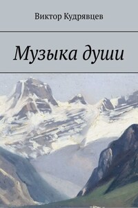 Музыка души
