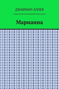 Марианна. Повесть