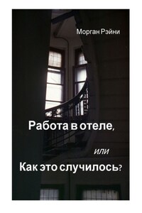 Работа в отеле, или Как это случилось? Если вам нравится правда и немного грязного белья, эта книга для вас