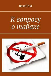 К вопросу о табаке
