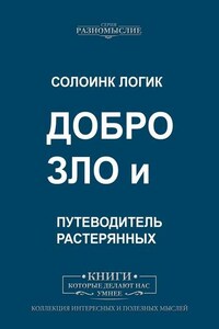 Добро и зло