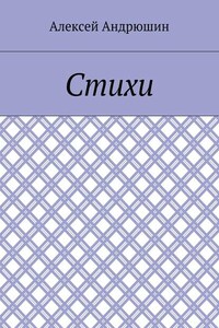 Стихи