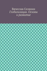Глобализация. Основы и развитие