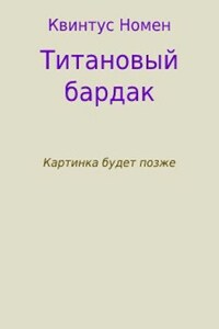 Титановый бардак