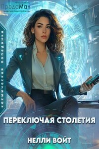 Переключая столетия